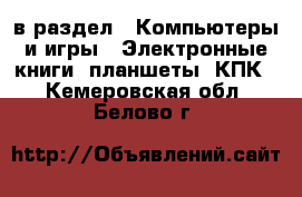  в раздел : Компьютеры и игры » Электронные книги, планшеты, КПК . Кемеровская обл.,Белово г.